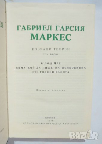 Книга Избрани творби в два тома. Том 1-2 Габриел Гарсия Маркес 1979 г., снимка 2 - Художествена литература - 33658717