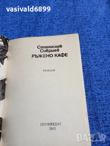 Станислав Сивриев - Ръжено кафе , снимка 4 - Българска литература - 53584661