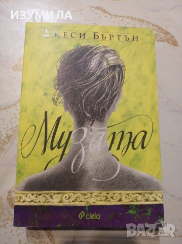 "Музата" - Джеси Бъртън 