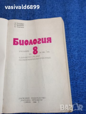 Биология за 8 клас , снимка 7 - Учебници, учебни тетрадки - 43944687