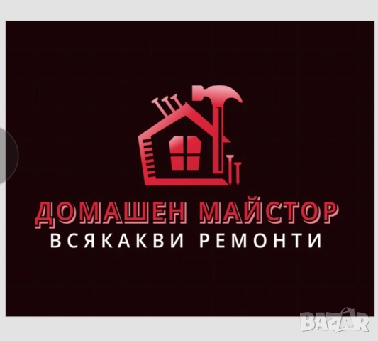 Домашен Майстор 