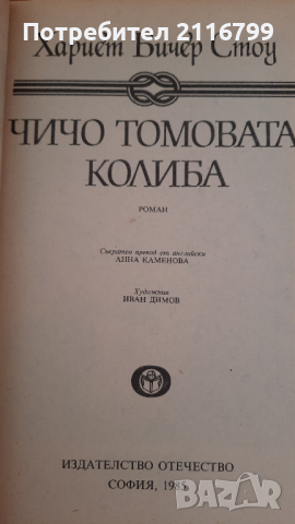 Чичо Томовата колиба, снимка 2 - Детски книжки - 44925348