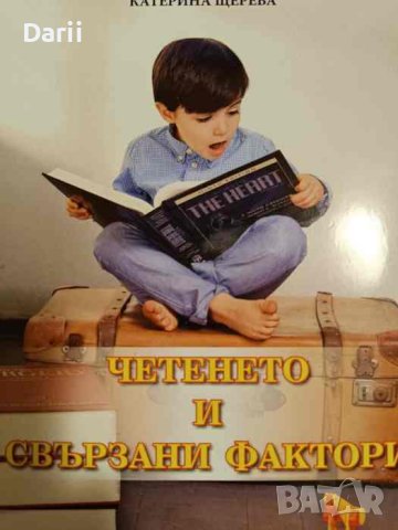 Четенето и свързани фактори- Катерина Щерева
