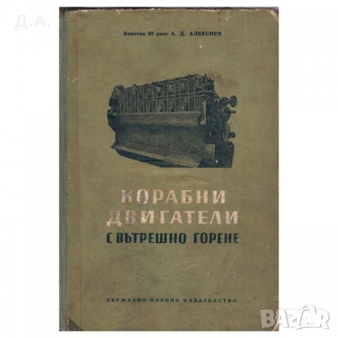 Стари учебници за моряци / Техническа литература , снимка 10 - Специализирана литература - 28012397