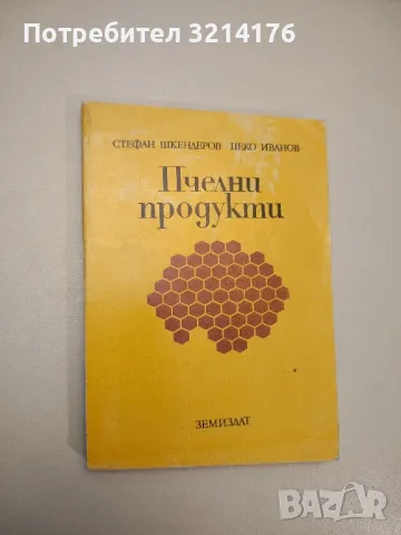 Сборник от рецепти. Природолечение - Игор Буковски, снимка 7 - Специализирана литература - 47864561