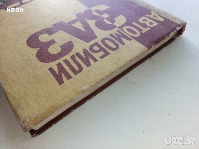 Автомобили ЗАЗ 968,968А - Ръководство по експлоатация - 1978г., снимка 13 - Специализирана литература - 39625517