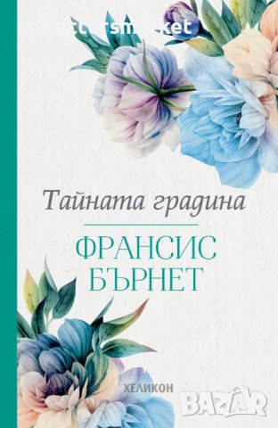 Тайната градина