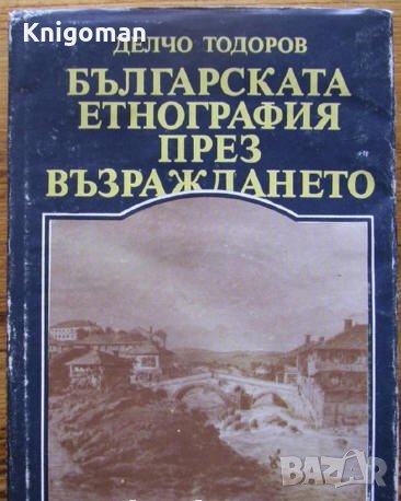 Българската етнография през Възраждането, Делчо Тодоров