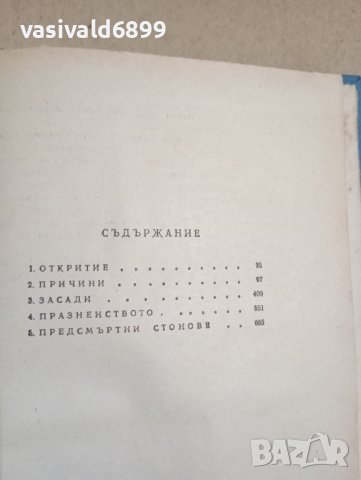 Добрица Чосич - Делби , снимка 9 - Художествена литература - 43554911