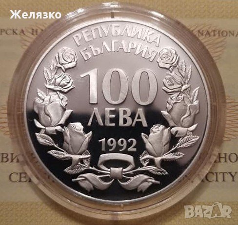 Сребърна монета 100 лева 1992 г.  Застрашени диви животни  Орел, снимка 1 - Нумизматика и бонистика - 35001790