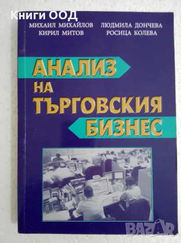 Анализ на търговския бизнес, снимка 1