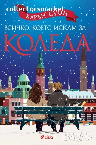 Всичко, което искам за Коледа + книга ПОДАРЪК