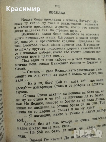 Нещастна Фамилия.Васил Друмев .1948 г., снимка 10 - Антикварни и старинни предмети - 51153326