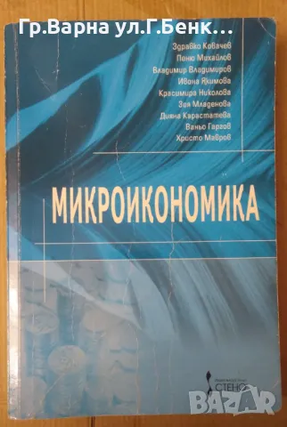 Микроикономика Здравко Ковачев 15лв