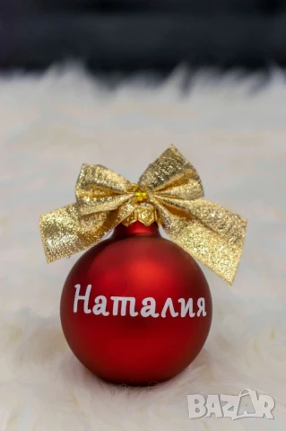 коледни топки с имена , снимка 15 - Други - 51189249