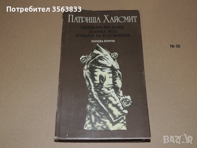 Непознати във влака.  Дълбока вода. Кръсъкът на кукумявката, снимка 1