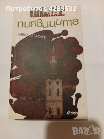 ПИЯВИЦИТЕ от ДАВИД АЛБАХАРИ