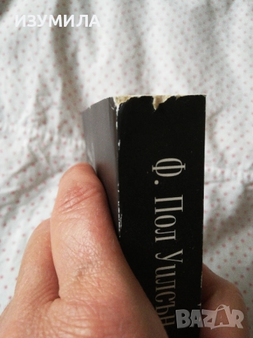 Завещанието - Ф. Пол Уилсън, снимка 3 - Художествена литература - 51745028