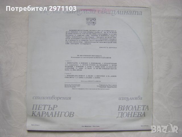 ВАА 11000 - Не ми отнемай светлината: стихотворения (Петър Караангов; изпълнява Виолета Донева)   , снимка 4 - Грамофонни плочи - 35288630