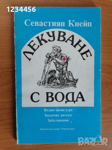Лекуване с вода, Севастиян Кнейп, Водни процедури, билкова аптека, заболявания - 3 евро
