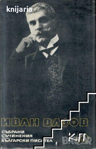 Иван Вазов Събрани съчинения в 22 тома том 10: Разкази 1901-1921. Спомени. Автобиографични материали