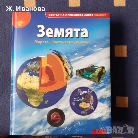 Продавам детска енциклопедия ЗЕМЯТА, морета, континенти, вселена
