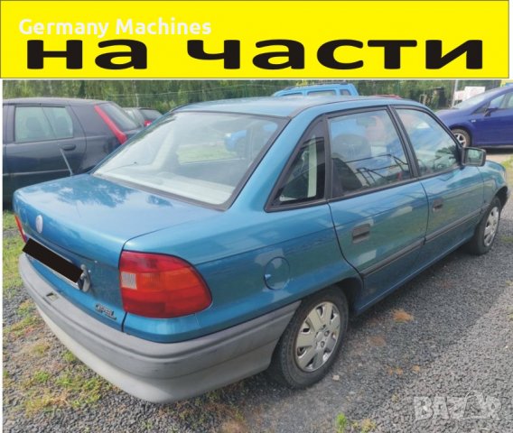 ЧАСТИ Опел АСТРА Ф седан 1991–1998г. Opel Astra F Sedan 1,4куб, 8V, бензин, 44кW, 60kс