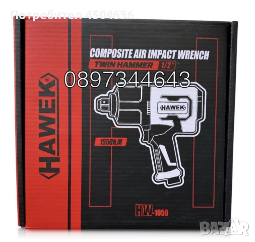 Пневматичен ударен гайковерт HAWEK , 1/2-1550Nm-HW-1059, снимка 5 - Други инструменти - 50959627