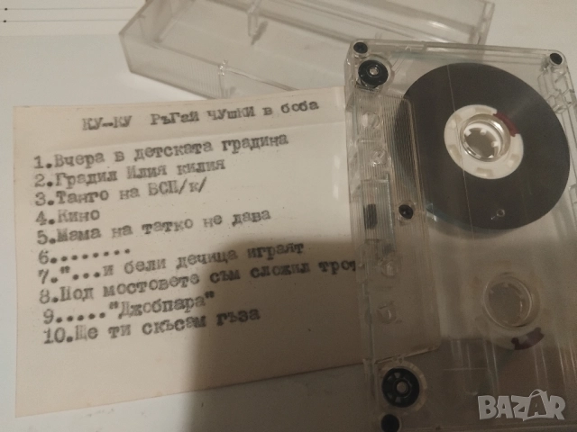 Ку - Ку и Слави Трифонов - Ръгай чушки в боба - аудио касета