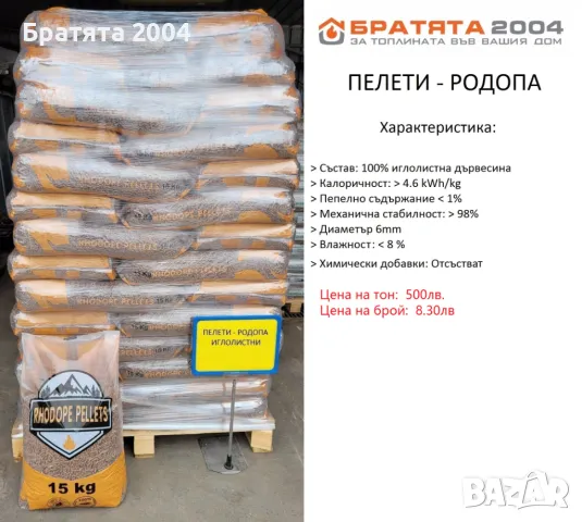 Пелети Родопа от БРАТЯТА 2004 за гр. София и региона, снимка 1 - Пелети - 40245822