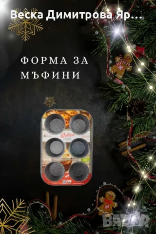Форма за мъфини, снимка 5 - Съдове за готвене - 48337870