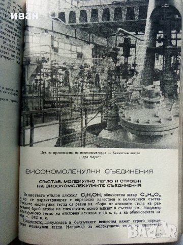 Химия за 10 клас - 1970 г., снимка 7 - Колекции - 33139959