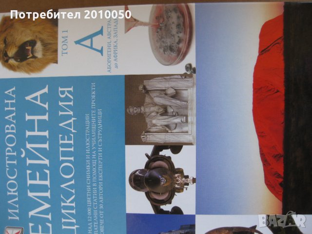 Илюстрована семейна енциклопедия. Том 1-16, снимка 2 - Енциклопедии, справочници - 27278441