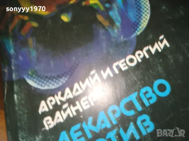 ЛЕКАРСТВО ПРОТИВ СТРАХ-КНИГА 0310240813, снимка 6 - Други - 47443985