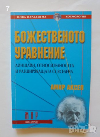Книга Божественото уравнение - Амир Аксел 2000 г.
