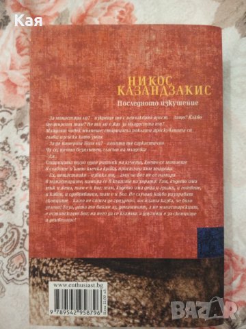 Никос Казандзакис-Последното изкушение , снимка 2 - Художествена литература - 43187344