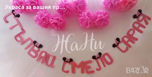 Украса За прощъпулник 