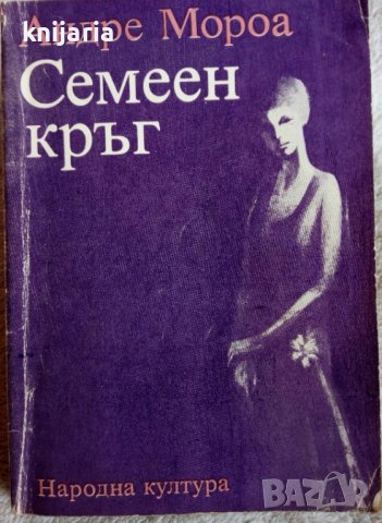 Семеен кръг, снимка 1 - Художествена литература - 36813115