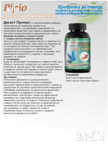 Pipio Digest Protekt за птици, снимка 2 - други­ - 47769136