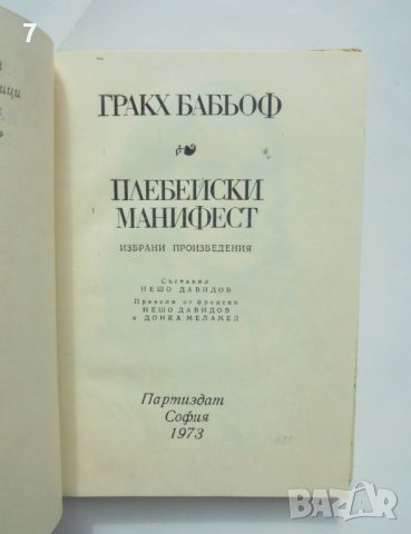 Книга Плебейски манифест - Гракх Бабьоф 1973 г. Библиотека "Предшественици на научния комунизъм", снимка 3 - Други - 40439854