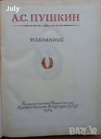 Избранное, Александър Сергеевич Пушкин, 1954, снимка 2 - Художествена литература - 28705496