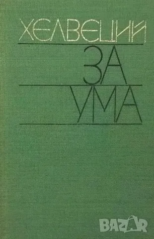 За ума Хелвеций