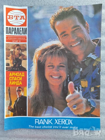 Паралели. Бр. 1, 3-16, 18-26 / 1992, снимка 13 - Списания и комикси - 51154270