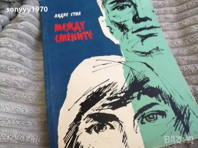 МЕЖДУ СМЕНИТЕ 0401252004, снимка 5 - Други - 48551308