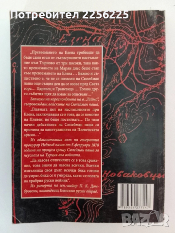 Сраженията край Елена през освободителната война, снимка 6 - Художествена литература - 51462002