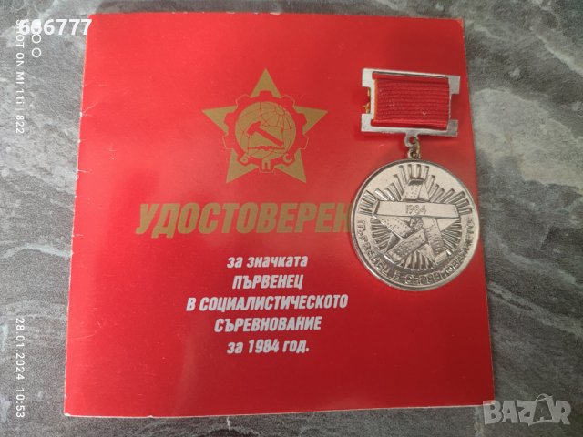 Значка "Първенец в Социалистическото Съревнование" за 1984г, снимка 2 - Антикварни и старинни предмети - 44011784