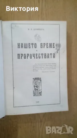 НАШЕТО ВРЕМЕ И ПРОРОЧЕСТВОТО - В.А. ШПАЙСЕР, снимка 2 - Художествена литература - 49280510
