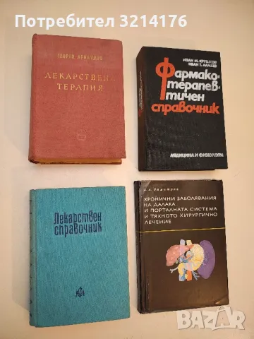 Лекарствен справочник. На разрешените за употреба в НРБ лекарствени средства - Колектив (1964)