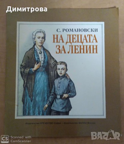 Детска книжка за Ленин, снимка 1 - Други ценни предмети - 27353446