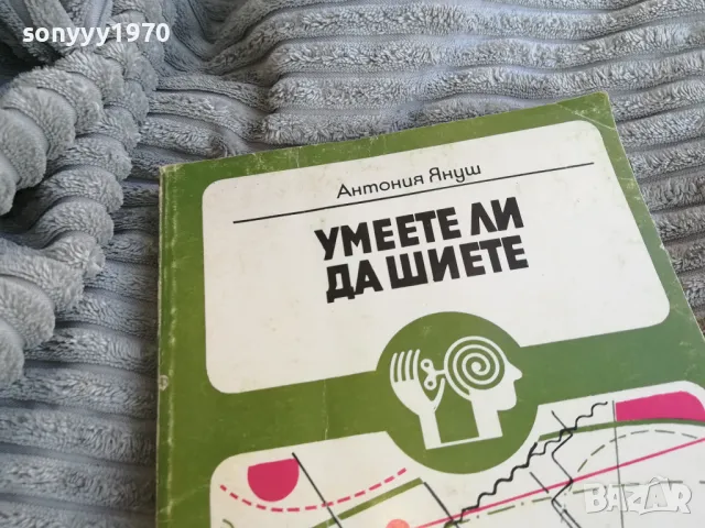 УМЕЕТЕ ЛИ ДА ШИЕТЕ 0801251529, снимка 3 - Специализирана литература - 48600988